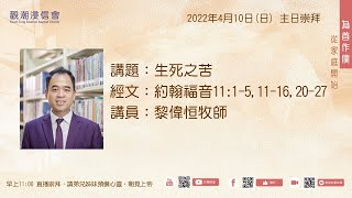 2022年4月10日（日） 觀潮浸信會 主日崇拜