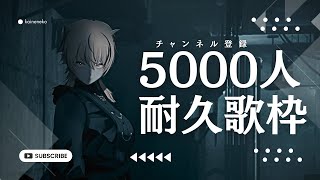 【初見歓迎】チャンネル登録5000人耐久歌枠「イントロクイズ。当てられちゃったら歌えま10」【Karaoke/Vsinger】#かいねーちゃん