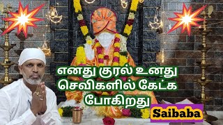 எனது குரல் உனது செவிகளில் கேட்க போகிறது/saibaba advice/aanmeega sai