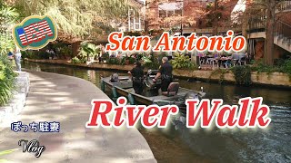 【アメリカ旅行】ここは外せない！　アメリカのベニス、リバーウォーク集 | San Antonio River Walk 【海外生活Vlog】