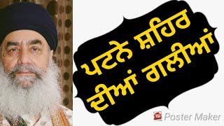 Dharna || ਪਟਨੇ ਸ਼ਹਿਰ ਦੀਅਾਂ ਗਲੀਅਾਂ || Sant Baba Gurdial Singh Ji | Tanda Urmur