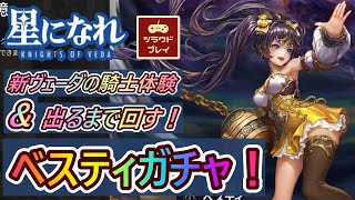 【星になれ】新ヴェーダの騎士体験→出るまで回す！ベスティガチャ！！【ASTRA: Knights of Veda #14】