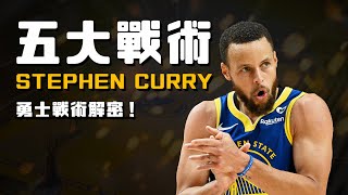 Stephen Curry為什麼無解？背後的勇士經典五大戰術完整解析