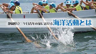 海洋活動のご案内