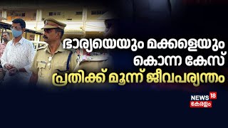 മറ്റൊരു ബന്ധമുണ്ടെന്ന് സംശയിച്ച് ഭാര്യയെയും രണ്ട് മക്കളെയും കൊന്നു ; പ്രതിക്ക്  മൂന്നു ജീവപര്യന്തം