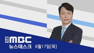 뉴스데스크│2023년 8월 17일(목)