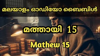 മത്തായി എഴുതിയ സുവിശേഷം | Malayalam Audio Bible ‎‎@itsmesebanya    #bible #malayalam #audiobible