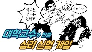 대학교수가 만든 심리 실험 보드게임