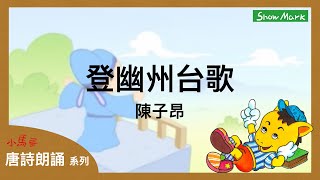 5-8歲【小馬哥唐詩朗誦】登幽州台歌《陳子昂》