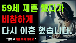 60세 앞두고 마지막 사랑을 꿈꿨습니다. 하지만 결국 다시 이혼했습니다. 이걸 모르고 재혼하면 비참함만 남습니다.│명언│인생조언│오디오북│삶의 지혜