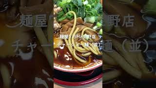 【大阪グルメ】生野にある人気の高井田式ラーメン店麺屋7.5Hz #大阪グルメ