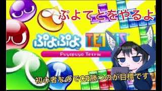 ぷよてと！CPUに勝つまで終わらん！