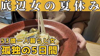 【50代独身一人暮らし】夏休みを孤独と欲望で過ごした中年女｜お盆休みは地獄です【貧乏バツイチ】