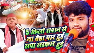 #Video | 5 किलो राशन से ना बेडा पार हुई सपा सरकार हुई | #Amit_R Yadav | Bhojpuri Samajwadi Song 2024