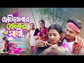 ছোটবেলার খেলার সাথী | Sm Sujon | bangla sad song 2023 | New Sad Song |  নতুন বাংলা গান ২০২৩