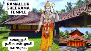 Ramallur Sreerama Temple  I  रामल्लूर श्रीराम मंदिर  I  രാമല്ലൂർ ശ്രീരാമസ്വാമി ക്ഷേത്രം