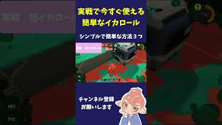 簡単に使えるイカロール実戦での使用例【スプラトゥーン3】　#Shorts