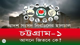 দ্বাদশ সংসদ নির্বাচনের হালচাল: চট্টগ্রাম-১ আসনে জিতবে কে? #নির্বাচন #আওয়ামীলীগ #বিএনপি #bnanews24