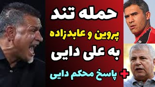 حمله عابدزاده ، وزیر ورزش و علی پروین به علی دایی + پاسخ محکم دایی به حملات