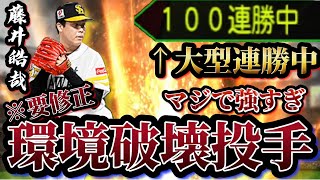 【100連勝スタート】10000エナジーかけてゲットした環境破壊投手、藤井皓哉が強すぎるWW いつか修正しないと全員藤井しか使わなくなります。【プロスピA】【プロ野球スピリッツA】