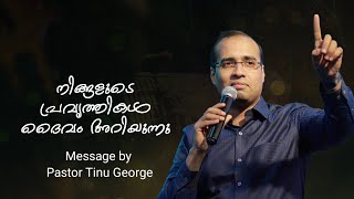 Malayalam christian message|Pastor Tinu George|EbenezerMedia