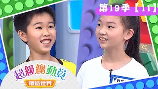 【超級總動員 環遊世界】S19 第11集｜F.S.D輪舞團 VS.桃園野狼衝鋒隊｜鍾欣凌 郭彥均｜益智節目