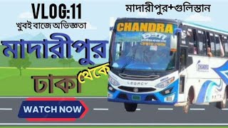 Madaripur to Dhaka bus travel | ঢাকা থেকে মাদারীপুর বাস ভ্রমণ | Chandra Paribahan | চন্দ্রা পরিবহন।