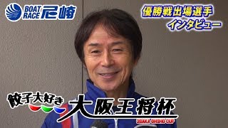 2017年10月17日 1号艇 北川敏弘選手 優出インタビュー