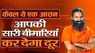 केवल ये एक आसन आपकी सारी बीमारियां कर देगा दूर || Swami Ramdev