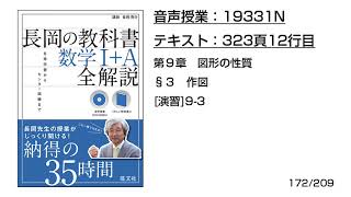 長岡の教科書_数学1+A【19331N】音声のみ(323頁12行目§3_作図：[演習]9-3)