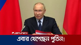 রাশিয়ার কুরস্কে ইউক্রেনের টানা হামলায় খেপেছেন পুতিন! | Putin | Russia Attack | Jamuna TV