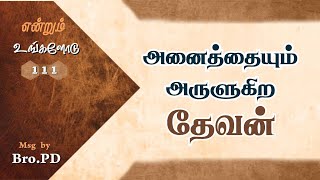 அனைத்தையும் அருளுகிற தேவன் || Msg by.Bro.PD || (SM111) ||