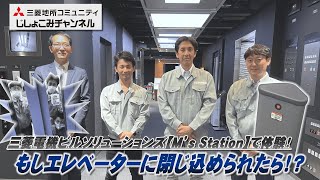 M's stationで体験！エレベーターの災害対応について