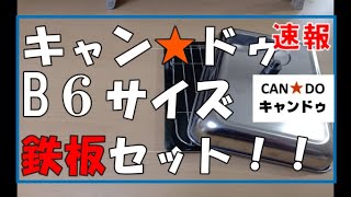 キャンドゥからB6サイズの鉄板発売！！これがキャンドゥ鉄板セット！！