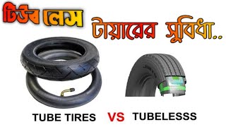 টিউব লেস টায়ার এর সুবিধা। Tube vs Tubeless Tyre। DHAKA METRO VLOGS