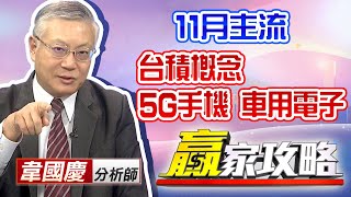 中視【贏家攻略】20201111 #韋國慶：11月主流：台積概念、5G手機、車用電子 #中視 #中視新聞 #贏家攻略 #永誠國際投顧