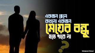 একজন ছেলে কখনো একজন মেয়ের বন্ধু হতে পারে না | A boy can never be a girl's friend | Lead Saha