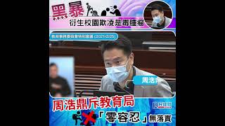 【黑暴衍生校園欺凌是毒腫瘤】周浩鼎斥：教育局「零容忍」無落實！（2021/02/25）