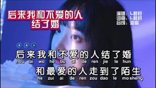 L桃籽《后来我和不爱的人结了婚》KTV 导唱字幕 （备有伴奏视频）