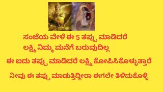 ಈ 5 ತಪ್ಪುಗಳನ್ನು ಸಂಜೆ ಹೊತ್ತು ಮಾಡಬೇಡಿ ನಿಮ್ಮ ಮನೆಯಿಂದ ಲಕ್ಷ್ಮಿ ಹೊರ ಹೋಗಬಹುದು ಎಚ್ಚರ