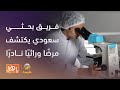 لأول مرة في الوطن العربي.. فريق بحثي سعودي يكتشف مرضًا وراثيًا نادرًا