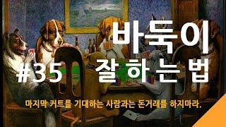 #35. 바둑이잘하는법 - 로우바둑이 중급 게임운영 7