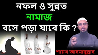 সুন্নত নামাজ বসে পড়া যাবে কিনা ? শায়খ আহমাদুল্লাহ | Shaikh Ahmadullah hq bd waz bangla 2022