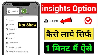 Insights option not showing in instagram | how to get insight option in instagram 2021