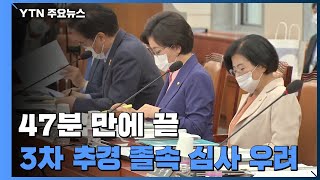 '단 47분 만에 심사'...역대급 3차 추경 졸속 심사 우려 / YTN