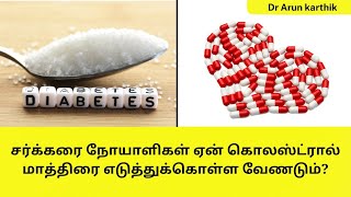 சர்க்கரை நோயாளிகள் ஏன் கொலஸ்ட்ரால் மாத்திரை எடுத்துக்கொள்ள வேண்டும்? | Patient Education | MIC