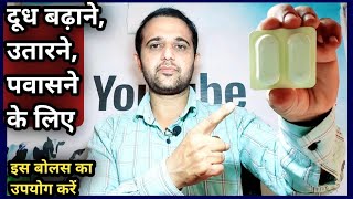 👍दूध बढ़ाने,/उतारने व पवासने के लिए इस बोलस का उपयोग करें||For Milk increases and let down||Dudhex