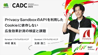 Privacy SandboxのAPIを利用したcookieに依存しない広告効果計測の検証と課題【CADC2023】