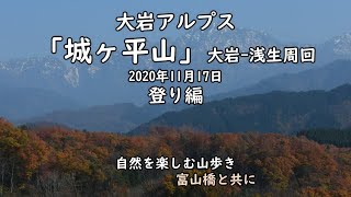 大岩アルプス「城ヶ平山」周回　前半