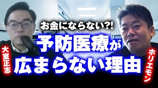 【ホリエモン】医療業界で予防医療が広まらないのは●●の為 病院 医師 医者 血液 人工透析 腎臓 血糖値 お金 サブスク 儲け【堀江貴文/切り抜き】 #ホリエモン #堀江貴文 #切り抜き #大室正志